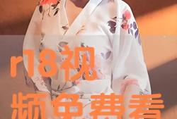 r18视频,r18视频背后的故事与启示