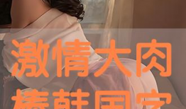 韩国激情视频,情感纠葛与人性探索