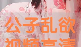 乱欲视频,揭秘乱欲视频背后的真相与影响